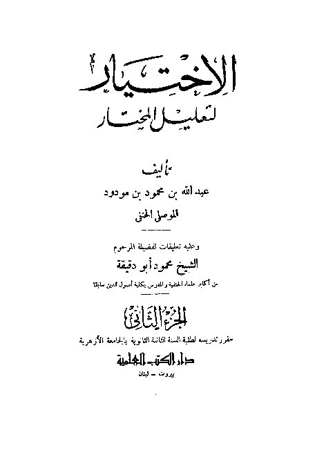 Al-Ikhtiyar Li Ta'lilil Mukhtar Juz 2